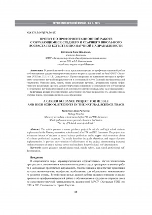 Обложка Электронного документа: Проект профориентационной работы с обучающимися среднего и старшего школьного возраста по естественно-научной направленности = A career guidance project for middle and high school students in the natural science track