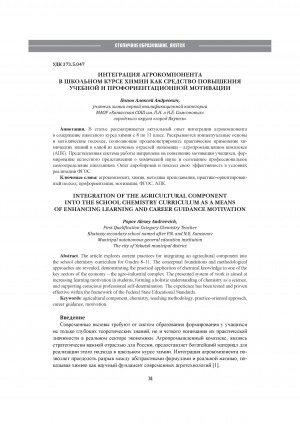 Обложка Электронного документа: Интеграция агрокомпонента в школьном курсе химии как средство повышения учебной и профориентационной мотивации = Integration of the agricultural component into the school chemistry curriculum as a means of enhancing learning and career guidance motivation