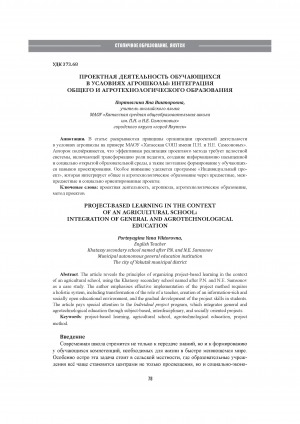 Обложка Электронного документа: Проектная деятельность обучающихся в условиях агрошколы: интеграция общего и агротехнологического образования = Project-based learning in the context of an agricultural school: integration of general and agrotechnological education