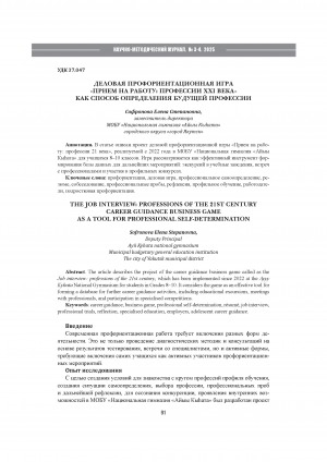 Обложка Электронного документа: Деловая профориентационная игра "Прием на работу: профессии XXI века" как способ определения будущей профессии = The job interview: professions of the 21st century career guidance business game as a tool for professional self-determination