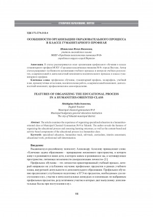 Обложка Электронного документа: Особенности организации образовательного процесса в классе гуманитарного профиля = Features of pre-specialised and specialised technical classes in the Municipal classical gymnasium N 8