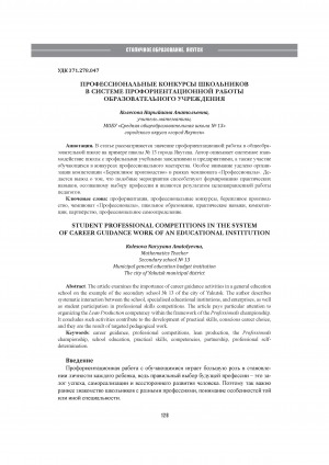 Обложка Электронного документа: Профессиональные конкурсы школьников в системе профориентационной работы образовательного учреждения = Student professional competitions in the system of career guidance work of an educational institution