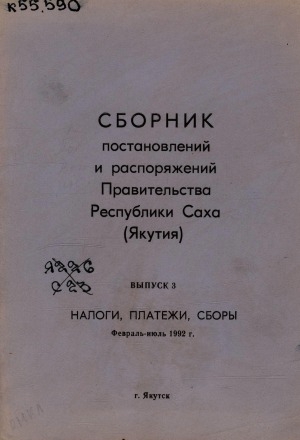 Обложка Электронного документа: Сборник постановлений и распоряжений Правительства Республики Саха (Якутия) <br/> Вып. 3: Налоги, платежи, сборы