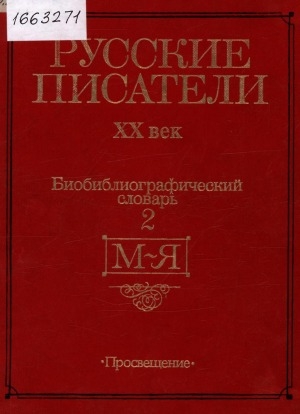 Обложка Электронного документа: Русские писатели, XX век: биобиблиографический словарь. в двух частях <br/> М-Я