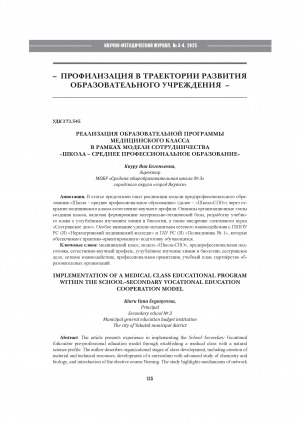 Обложка Электронного документа: Реализация образовательной программы медицинского класса в рамках модели сотрудничества "Школа - среднее профессиональное образование" = Implementation of a medical class educational program within the school-secondary vocational education cooperation model