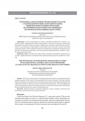 Обложка Электронного документа: Потенциал интеграции профильных классов с направленностями дополнительных общеобразовательных программ (на примере подготовки обучающихся по профилю креативных индустрий) = The potential of integrating specialized classes with additional general education programs (a case study of training students for creative industries)