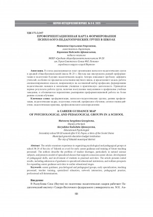 Обложка Электронного документа: Профориентационная карта формирования психолого-педагогических групп в школе = A career guidance map of psychological and pedagogical groups in a school