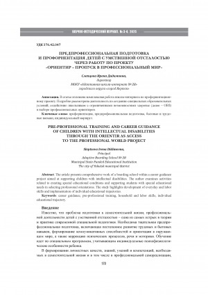 Обложка Электронного документа: Предпрофессиональная подготовка и профориентация детей с умственной отсталостью через работу по проекту "Ориентир - пропуск в профессиональный мир" = Preprofessional training and career guidance of children with intellectual disabilities through the orientir as access to the professional world project