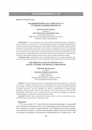 Обложка Электронного документа: Медицинский класс школы N 31: ступени к профессии врача = The medical class at school Т 31: stages toward the medical profession