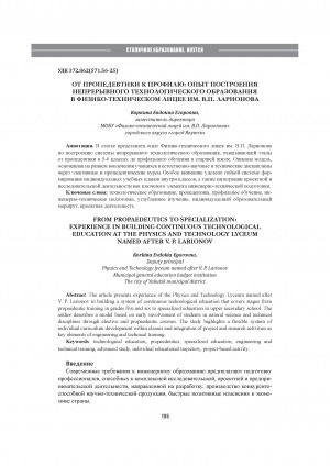 Обложка Электронного документа: От пропедевтики к профилю: опыт построения непрерывного технологического образования в Физико-техническом лицее им. В. П. Ларионова = From propaedeutics to specialization: experience in building continuous technological education at the Physics and technology lyceum named after V. P. Larionov