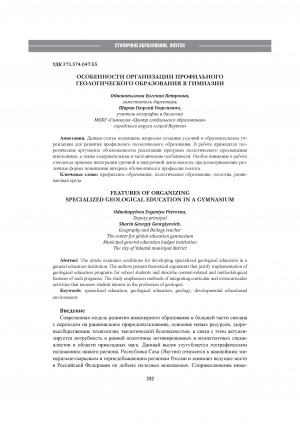 Обложка Электронного документа: Особенности организации профильного геологического образования в гимназии = Features of organizing specialized geological education in a gymnasium