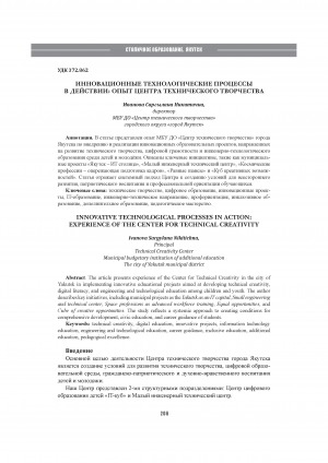 Обложка Электронного документа: Инновационные технологические процессы в действии: опыт центра технического творчества = Innovative technological processes in action: experience of the center for technical creativity