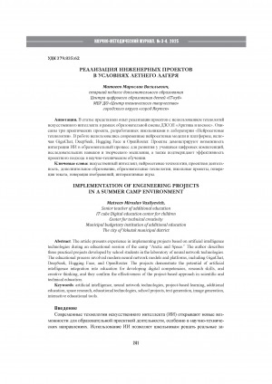 Обложка Электронного документа: Реализация инженерных проектов в условиях летнего лагеря = Implementation of engineering projects in a summer camp environment