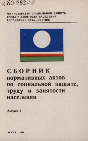 Обложка Электронного документа: Сборник нормативных актов по социальной защите, труду и занятости <br/> Вып. 6