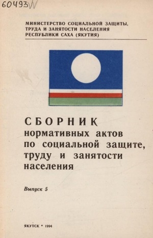 Обложка Электронного документа: Сборник нормативных актов по социальной защите, труду и занятости <br/> Вып. 5