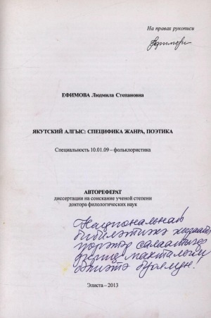 Обложка Электронного документа: Якутский алгыс: специфика жанра, поэтика: автореферат диссертации на соискание ученой степени доктора филологических наук. специальность 10.01.09. - Фольклористика