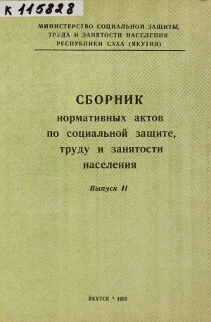 Обложка Электронного документа: Сборник нормативных актов по социальной защите, труду и занятости <br/ > Вып. 2.