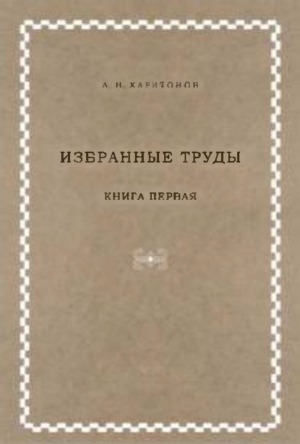 Обложка Электронного документа: Избранные труды <br/> Кн. 1