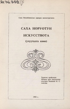 Обложка Электронного документа: Саха норуотун искусствота: (учууталга көмө)