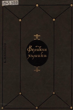 Обложка Электронного документа: Великие химики: В 2 т. <br/> Т. 1