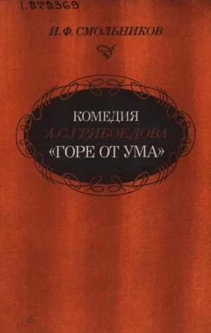 Обложка Электронного документа: Комедия А. С. Грибоедова "Горе от ума": книга для учащихся