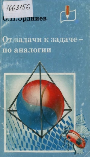 Обложка Электронного документа: От задачи к задаче-по аналогии: развитие математического мышления