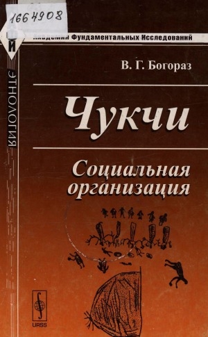 Обложка Электронного документа: Чукчи: социальная организация