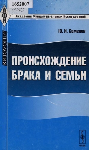 Обложка Электронного документа: Происхождение брака и семьи