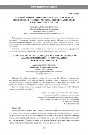 Обложка Электронного документа: Игровой прием "Домино" как одно из средств повышения учебной мотивации обучающихся к математике в школе = The domino playing technique as a way of increasing academic motivation in mathematics for school students