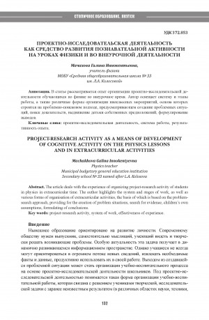 Обложка Электронного документа: Проектно-исследовательская деятельность как средство развития познавательной активности на уроках физики и во внеурочной деятельности = Project-research activity as a means of development of cognitive activity on the physics lessons and in extracurricular activities