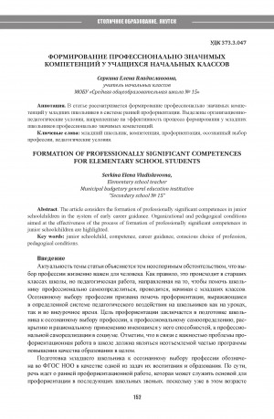 Обложка Электронного документа: Формирование профессионально значимых компетенций у учащихся начальных классов = Formation of professionally significant competences for elementary school students