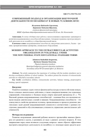 Обложка Электронного документа: Современный подход в организации внеурочной деятельности по волейболу в новых условиях ФГОС = Modern approach to the extracurricular activities organization in volleyball under the new federal state educational standard terms