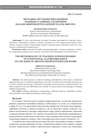 Обложка Электронного документа: Методика обучения школьников основам условных алгоритмов на базе микроконтроллерной платы Arduino = The methodology of teaching schoolchildren of conditional algorithms basics on the basis of Arduino microcontroller board