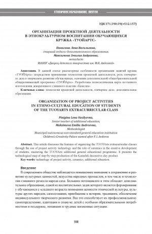 Обложка Электронного документа: Организация проектной деятельности в этнокультурном воспитании обучающихся кружка "Туойартс" = Organization of project activities in ethno-cultural education of students of the TUOYArts extracurricular class