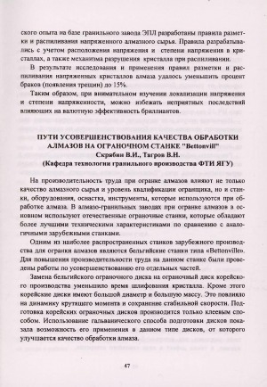 Обложка Электронного документа: Пути усовершенствования качества обработки алмазов на ограночном станке "Bettonvill"