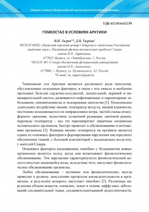 Обложка Электронного документа: Гомеостаз в условиях Арктики