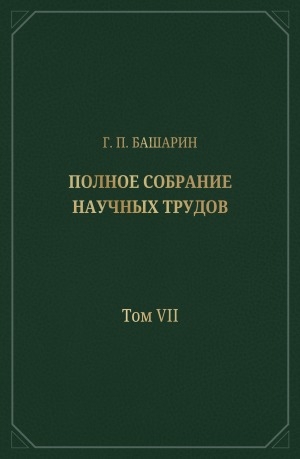 Обложка Электронного документа: Полное собрание научных трудов: в 15 томах <br/> Т. 7. Якутия в период зарождения феодализма