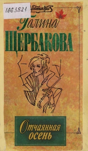Обложка Электронного документа: Отчаянная осень: [роман, повести, рассказы]