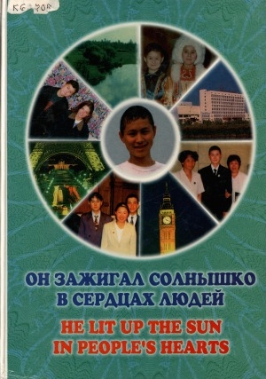 Обложка Электронного документа: Он зажигал солнышко в сердцах людей = He Lit up the sun in people,s hearts