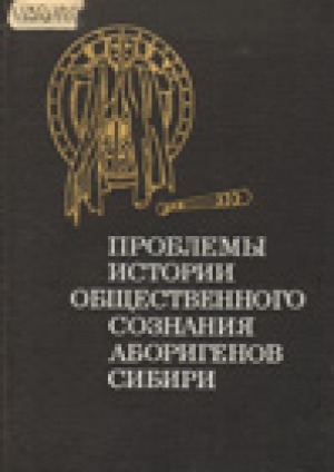 Обложка Электронного документа: Проблемы истории общественного сознания аборигенов Сибири: (По материалам второй половины XIX - началa XX в.). [Сб. ст.]