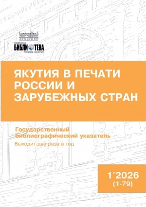 Обложка Электронного документа: Якутия в печати России и зарубежных стран: государственный библиографический указатель = Саха Өрөспүүбүлүкэтин туһунан Арассыыйа уонна тас дойдулар таһаарыылара: судаарыстыбаннай библиографическай ыйынньык <br/> 2026, N 1 (1-79)