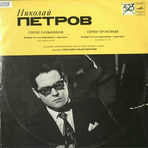 Обложка Электронного документа: [Играет] Николай Петров (фортепиано): [звукозапись]