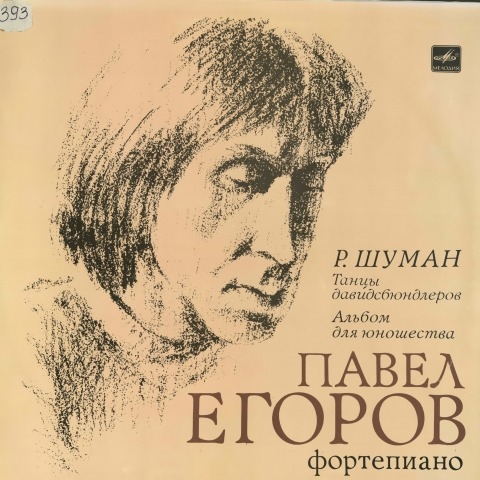 Обложка Электронного документа: [Играет] Павел Егоров, фортепиано: [аудиозапись]