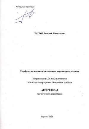Обложка Электронного документа: Морфология и семантика якутского керамического чорона: автореферат магистерской диссертации. направление 51.04.01 Культурология. магистерская программа: Визуальная культура