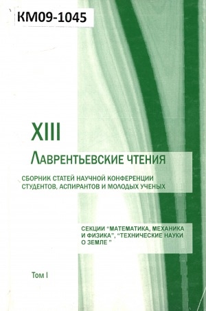 Обложка Электронного документа: XIII Лаврентьевские чтения: сборник статей научной конференции студентов, аспирантов и молодых ученых, г. Якутск, 13-17 апреля 2009 г.. в 2-х томах <br/> Т. 1. Секции "Математика, механика и физика" и "Технические науки и науки о Земле", г. Якутск, 13-17 апреля 2009 г.