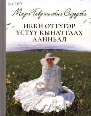 Обложка Электронного документа: Мира Гаврииловна Сидорова. Икки өттүгэр үстүү кынаттаах аанньал: [ахтыылар]
