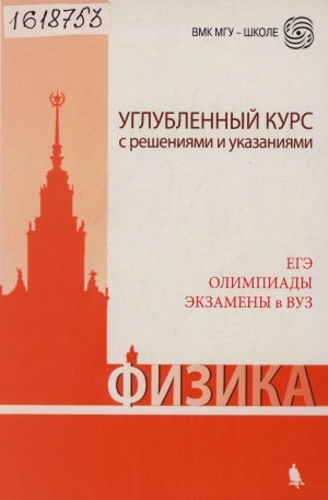 Обложка Электронного документа: Физика: углубленный курс с решениями и указаниями. ЕГЭ, олимпиады, экзамены в ВУЗ
