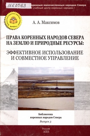 Обложка Электронного документа: Права коренных народов Севера на землю и природные ресурсы: эффективное использование и совместное управление