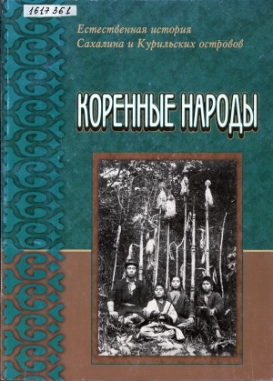 Обложка Электронного документа: Коренные народы