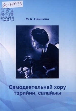Обложка Электронного документа: Самодеятельнай хору тэрийии, салайыы (эдэр салайааччыларга көмө) : үөрэх методическай босуобуйата